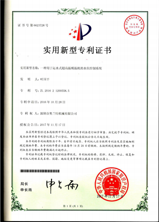 180℃運(yùn)水式超高溫模溫機(jī)水位控制系統(tǒng)專利證書(shū)